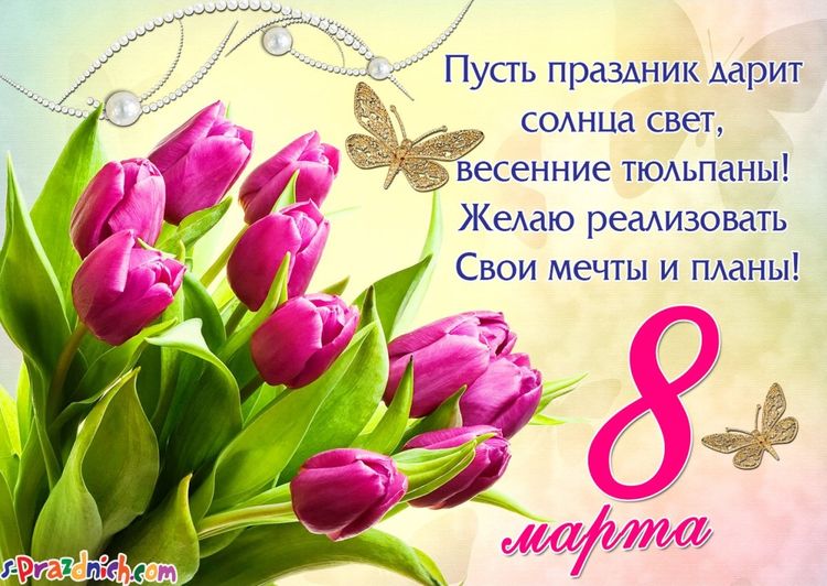 Тюльпаны на 8 марта — открытка